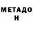 МЕТАДОН белоснежный Deniz Alay
